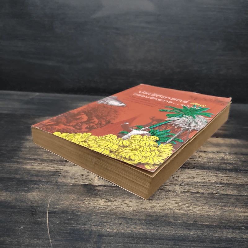 ประวัติศาสตร์ (เกือบ) ครอบจักรวาล ... ฉบับย่อ - Chris Brazier (คริส บราเซียร์), กมลรัตน์ อุเทนพิทักษ์ รูปที่ 4