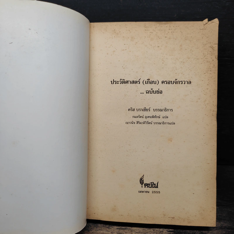 ประวัติศาสตร์ (เกือบ) ครอบจักรวาล ... ฉบับย่อ - Chris Brazier (คริส บราเซียร์), กมลรัตน์ อุเทนพิทักษ์ รูปที่ 6