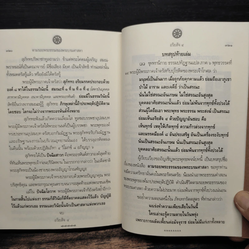 ตามรอยพระธรรมของพระบรมศาสดา - สุรีย์ มีผลกิจ รูปที่ 9