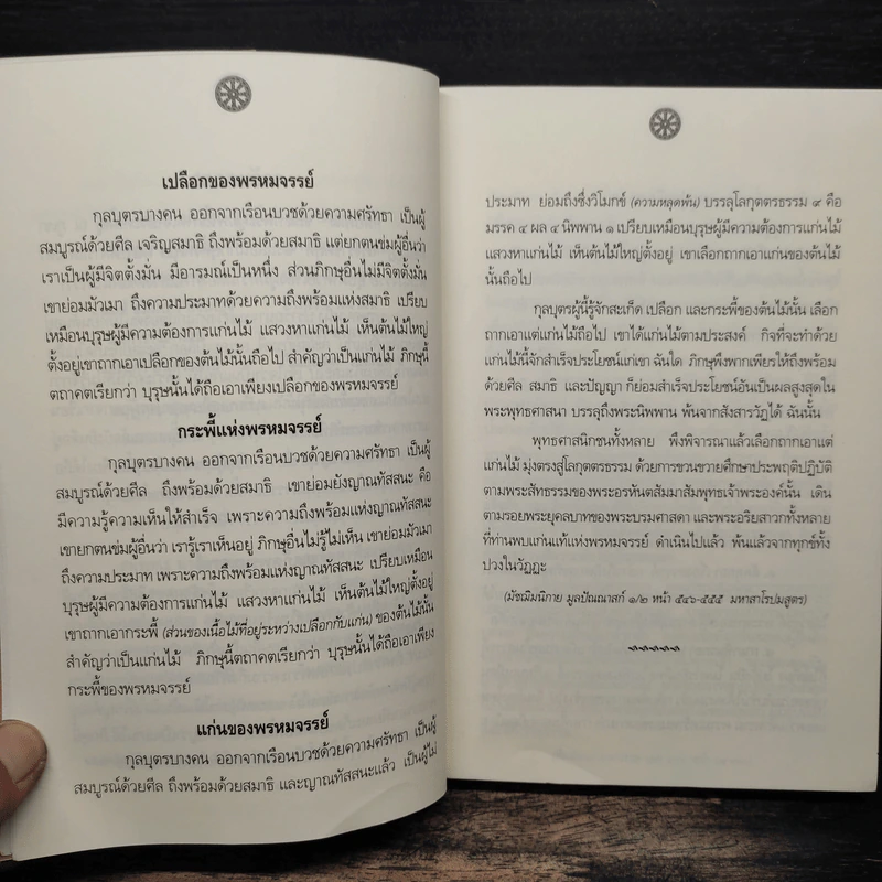 ตามรอยพระธรรมของพระบรมศาสดา - สุรีย์ มีผลกิจ รูปที่ 8