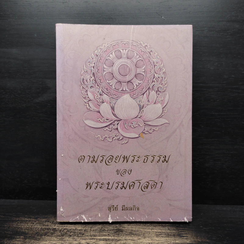 ตามรอยพระธรรมของพระบรมศาสดา - สุรีย์ มีผลกิจ รูปที่ 1
