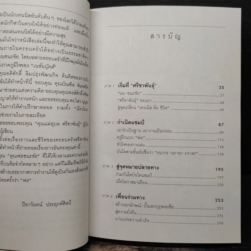 ปั้นลูกให้เป็นแชมป์ - ชนะชัย ศรีชาพันธุ์ รูปที่ 8
