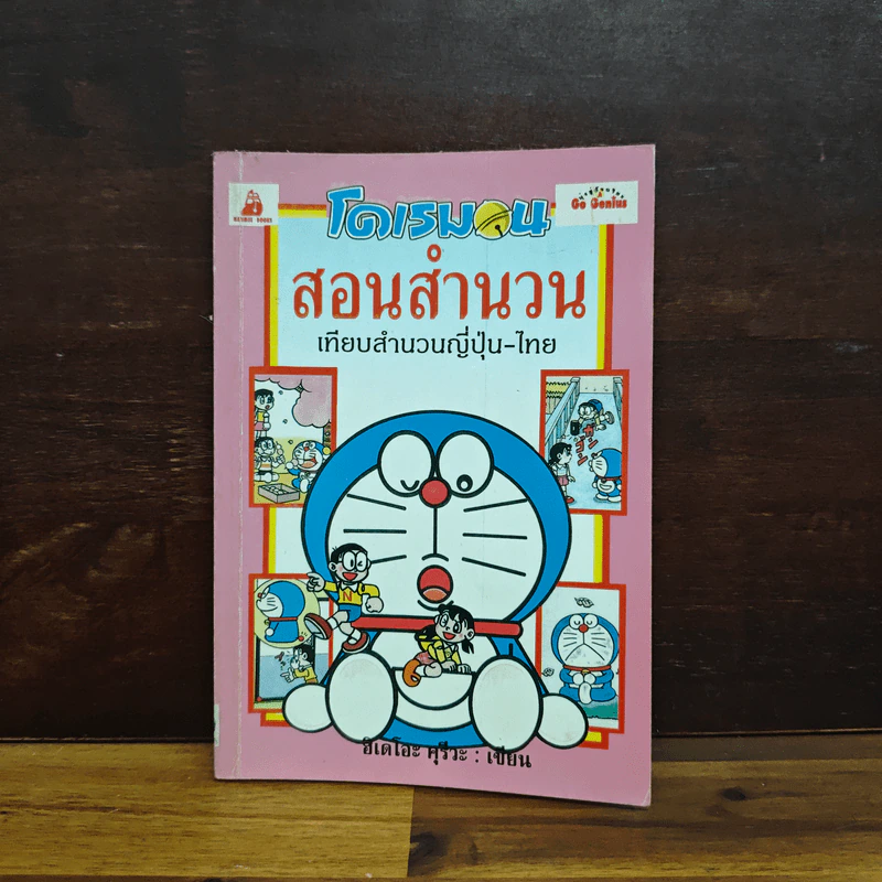โดเรมอนสอนสำนวน เทียบสำนวนญี่ปุ่น-ไทย รูปที่ 1