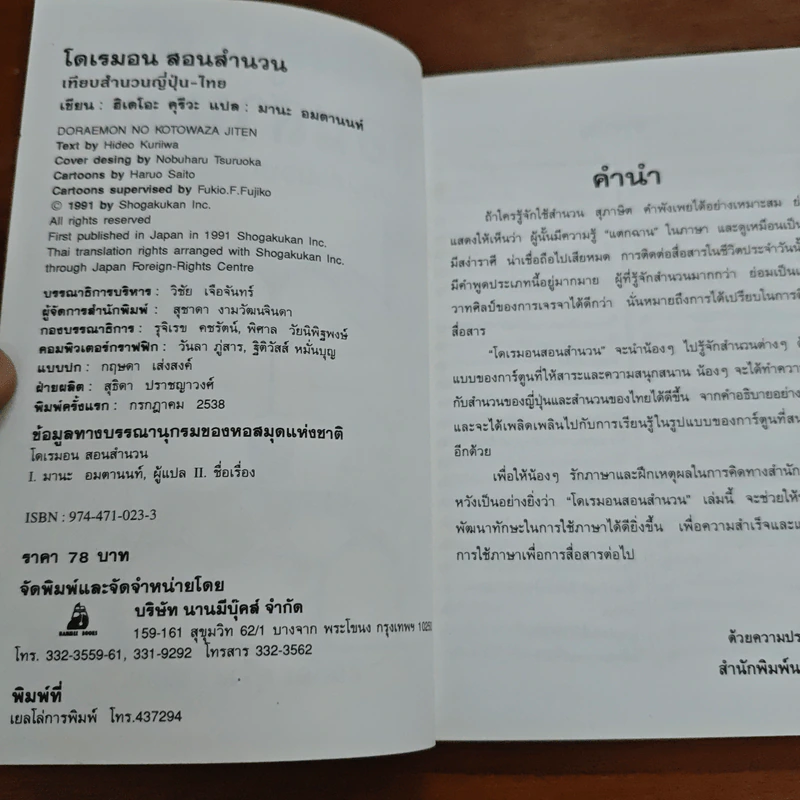 โดเรมอนสอนสำนวน เทียบสำนวนญี่ปุ่น-ไทย รูปที่ 6