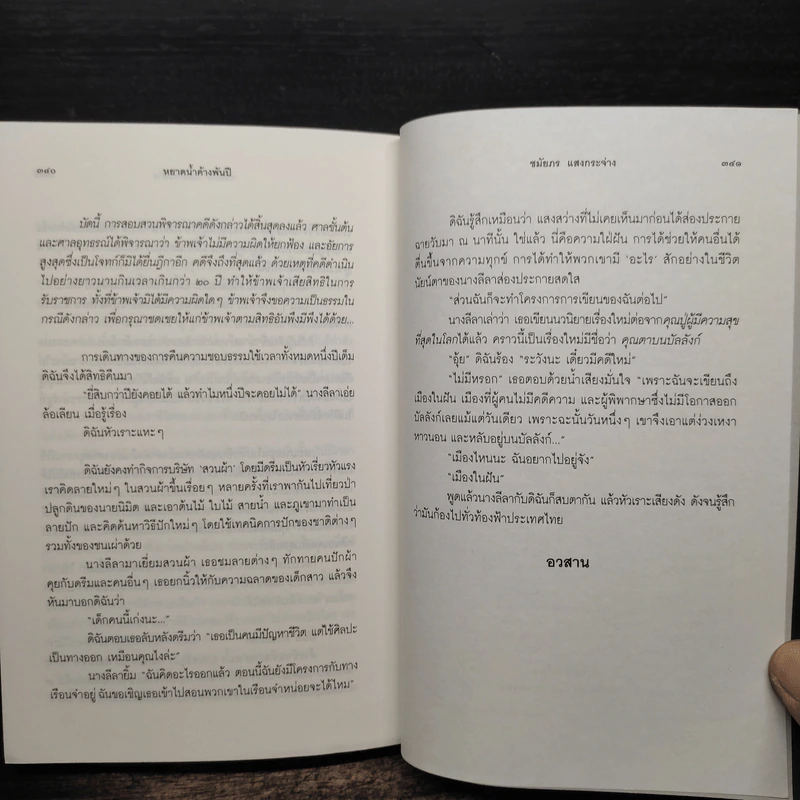 หยาดน้ำค้างพันปี - ชมัยภร แสงกระจ่าง รูปที่ 8
