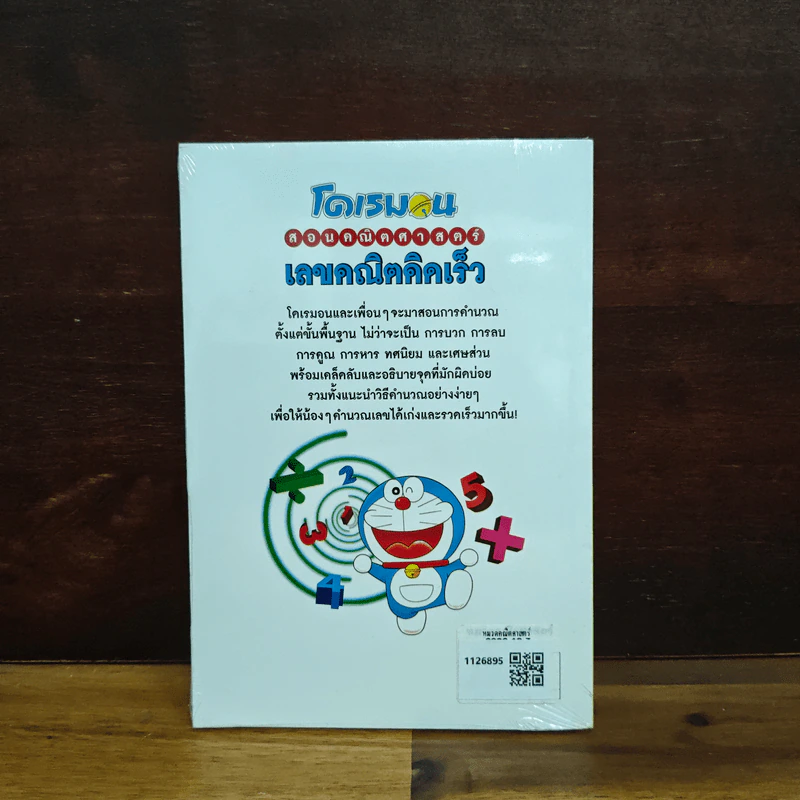 โดเรมอนสอนคณิตศาสตร์ เลขคณิตคิดเร็ว รูปที่ 2