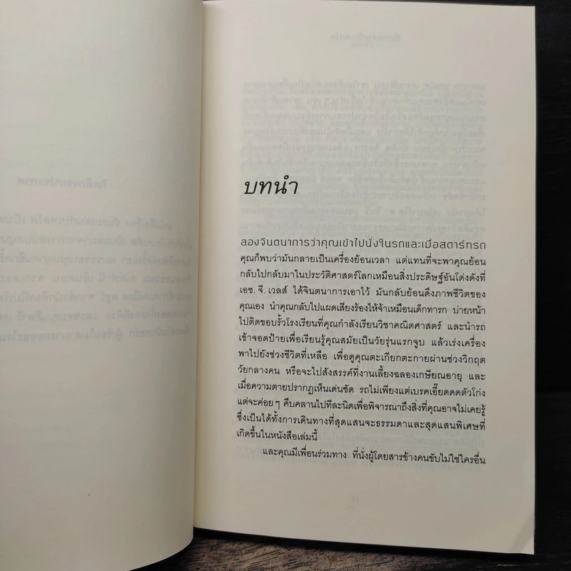ขับรถเล่นกับเพลโต - โรเบิร์ต โรว์แลนด์ สมิท รูปที่ 8