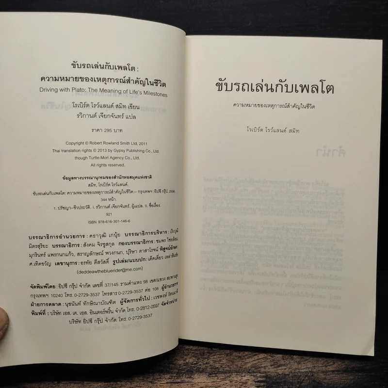 ขับรถเล่นกับเพลโต - โรเบิร์ต โรว์แลนด์ สมิท รูปที่ 6