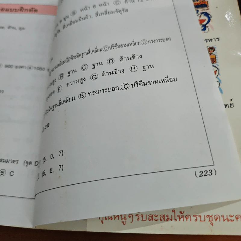 โดเรมอนสอนคณิตศาสตร์ ตอนรูป รูปทรง รูปที่ 9