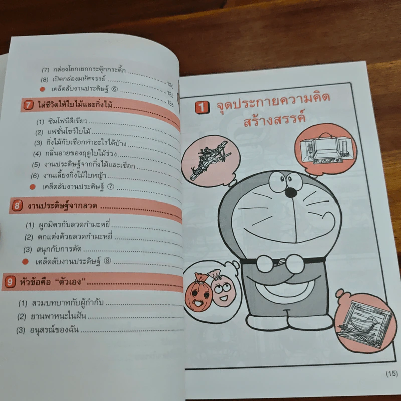 โดเรมอน สอนเคล็ดลับศิลปะ งานประดิษฐ์ รูปที่ 8