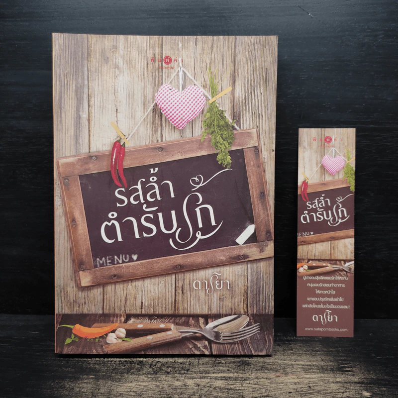 รสล้ำตำรับรัก - ดาริยา รูปที่ 1