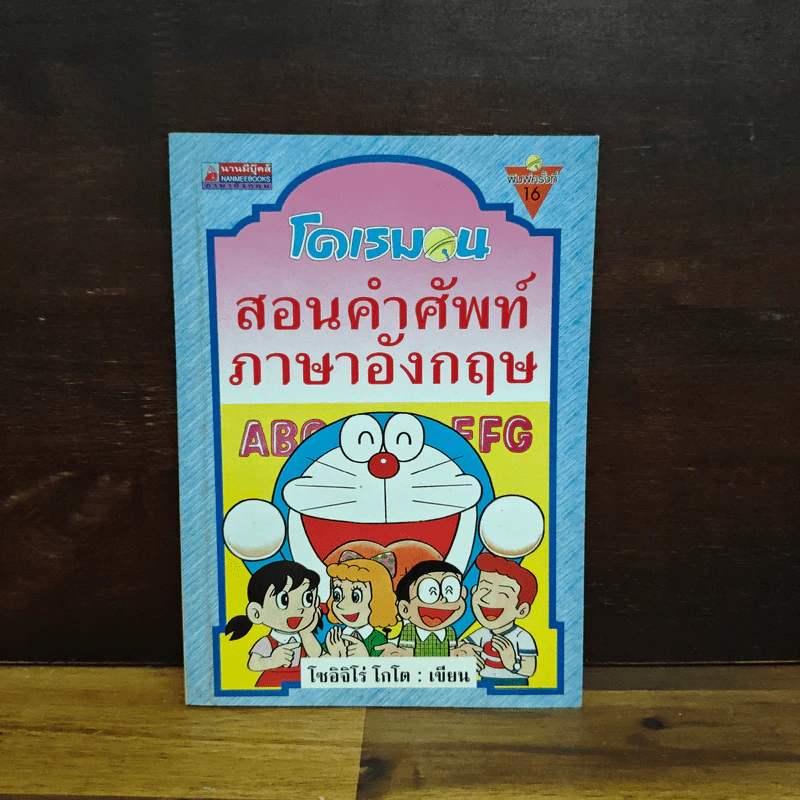 โดเรมอน สอนคำศัพท์ภาษาอังกฤษ รูปที่ 1