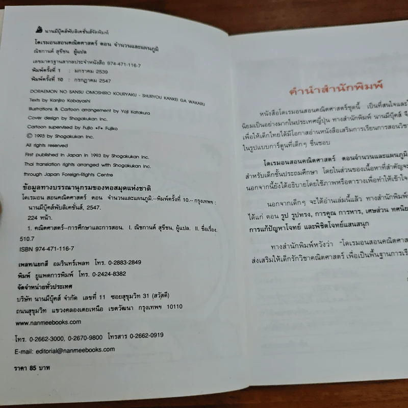 โดเรมอนสอนคณิตศาสตร์ จำนวนและแผนภูมิ รูปที่ 6