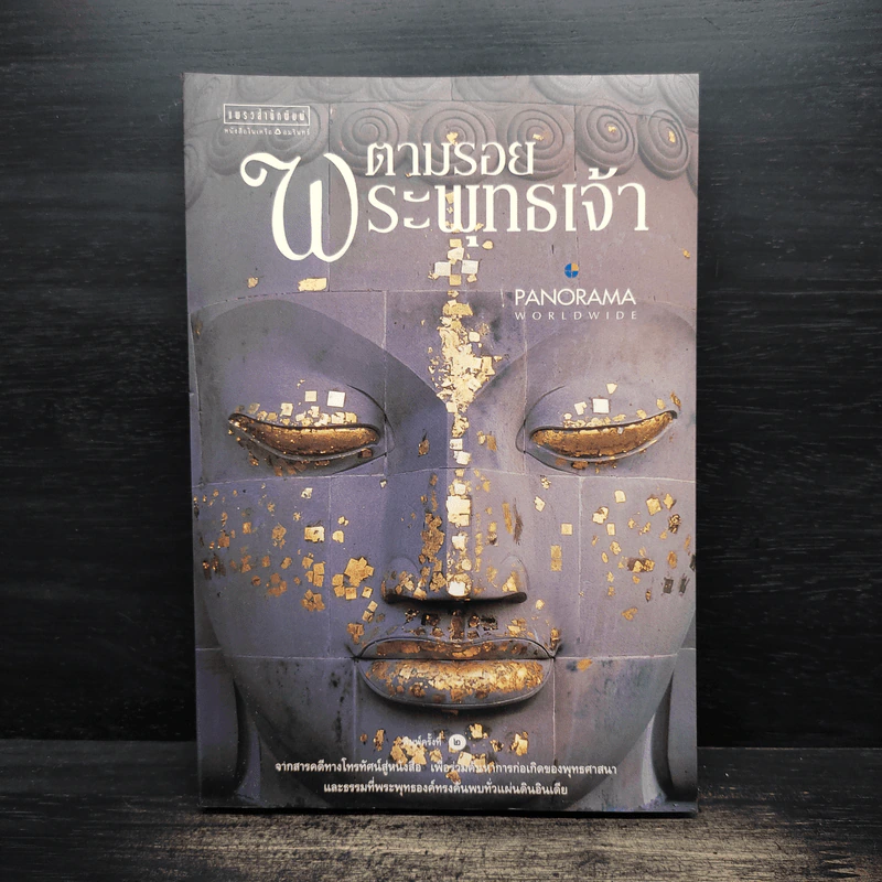 ตามรอยพระพุทธเจ้า - ลักษณา จีระจันทร์ รูปที่ 1