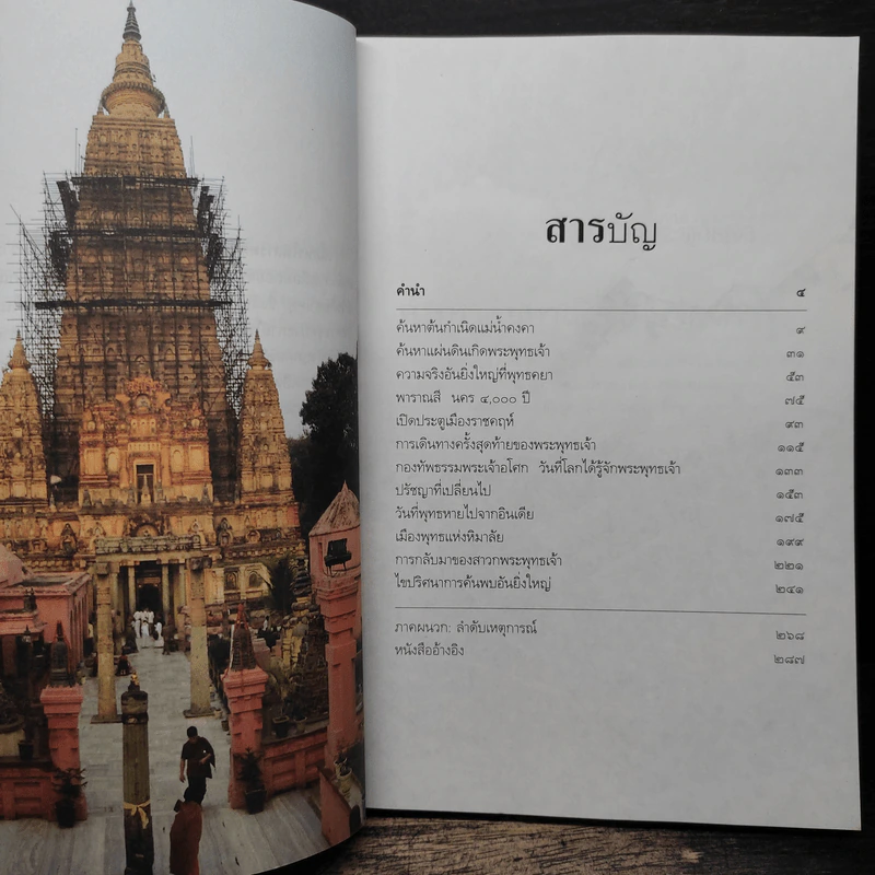 ตามรอยพระพุทธเจ้า - ลักษณา จีระจันทร์ รูปที่ 7