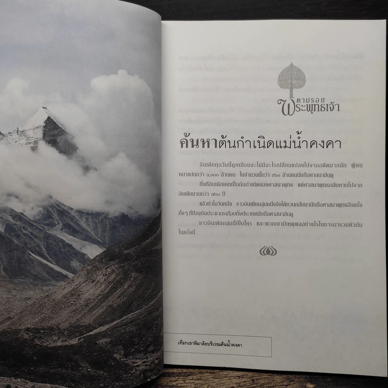 ตามรอยพระพุทธเจ้า - ลักษณา จีระจันทร์ รูปที่ 8