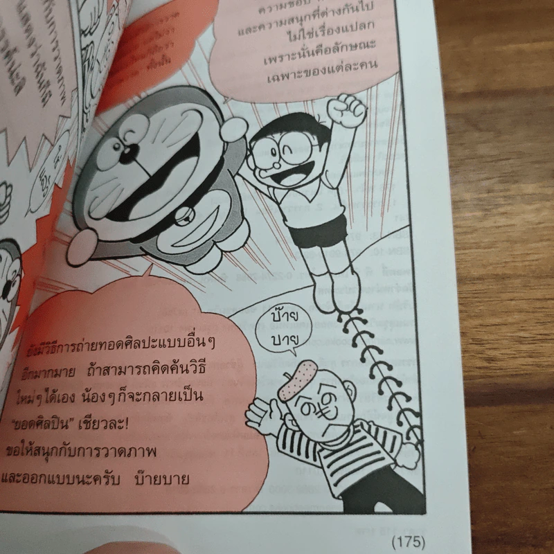 โดเรมอน สอนเคล็ดลับศิลปะ วาดภาพและออกแบบ รูปที่ 9