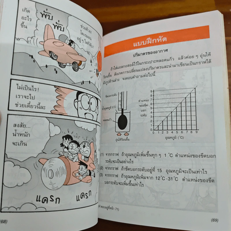 โดเรมอนสอนวิทยาศาสตร์ ถาม-ตอบปัญหาวิทยาศาสตร์ รูปที่ 8