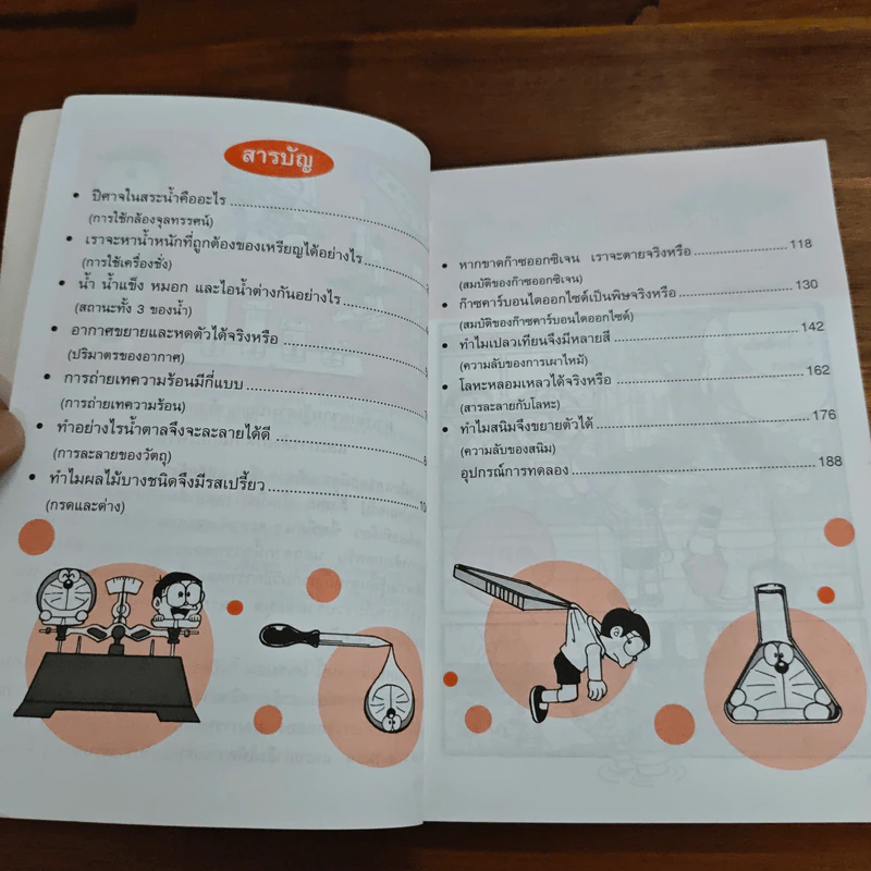 โดเรมอนสอนวิทยาศาสตร์ ถาม-ตอบปัญหาวิทยาศาสตร์ รูปที่ 6