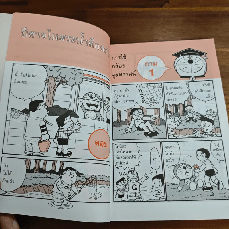 โดเรมอนสอนวิทยาศาสตร์ ถาม-ตอบปัญหาวิทยาศาสตร์ รูปที่ 7