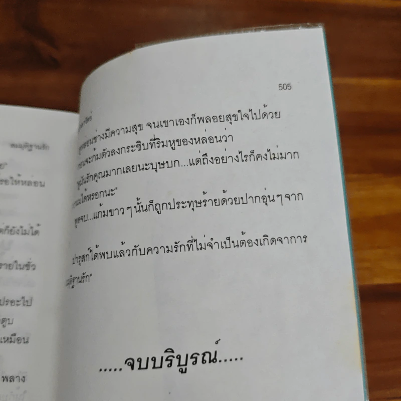 สมมุติฐานรัก - ศรีทอง ลดาวัลย์ รูปที่ 8