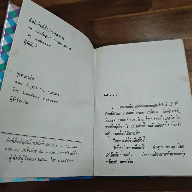 ภาพอาถรรพ์ - ศรีทอง ลดาวัลย์ รูปที่ 6