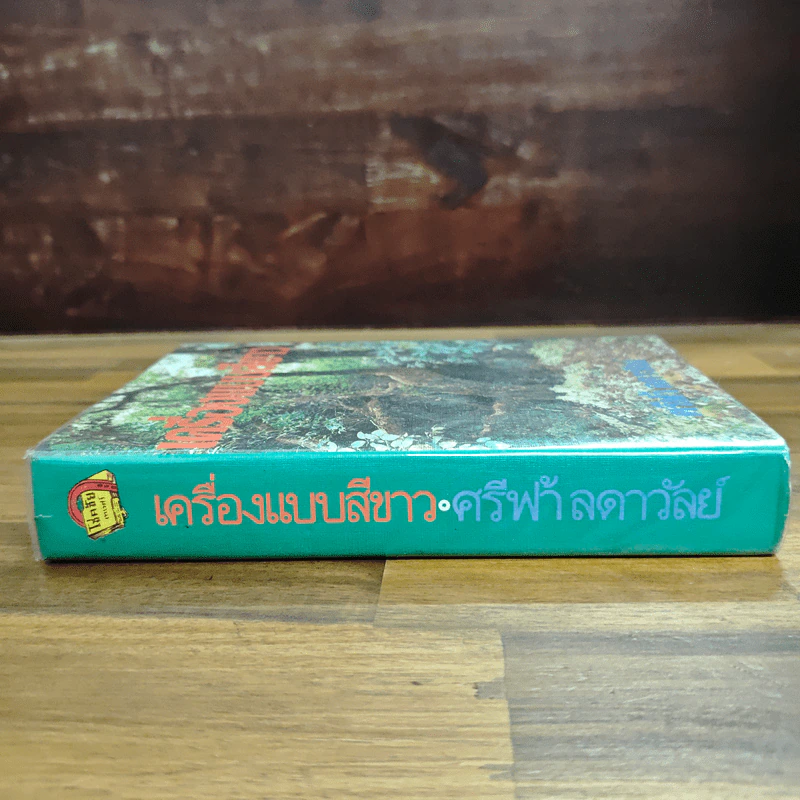 เครื่องแบบสีขาว - ศรีฟ้า ลดาวัลย์ รูปที่ 3