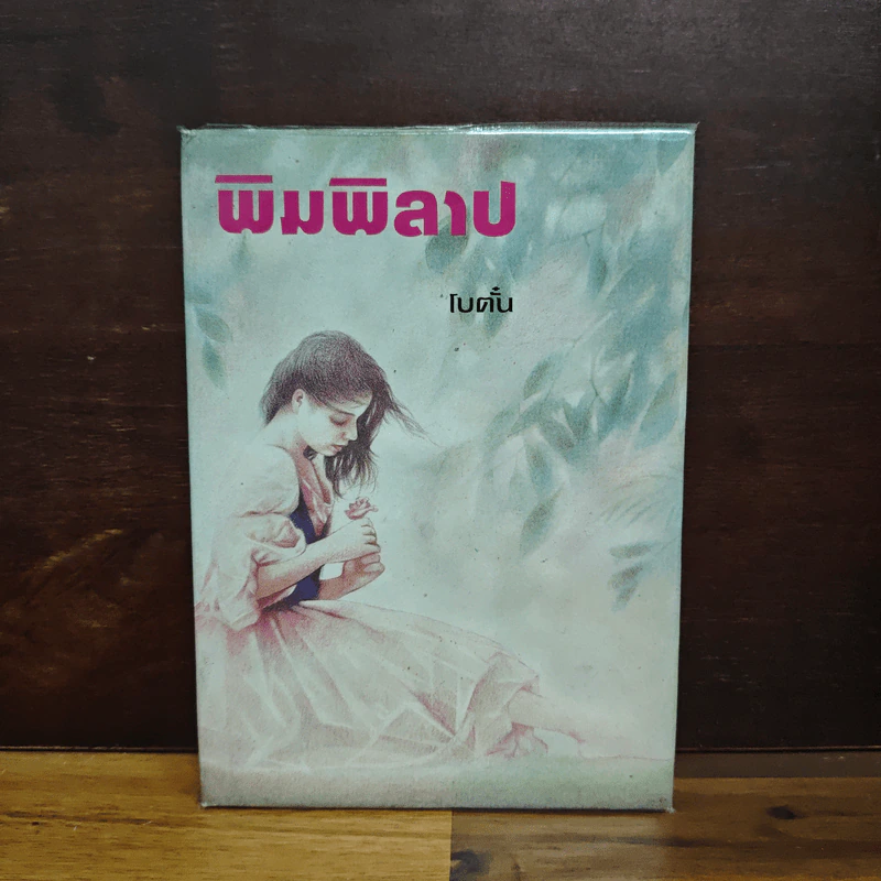 พิมพิลาป - โบตั๋น รูปที่ 1