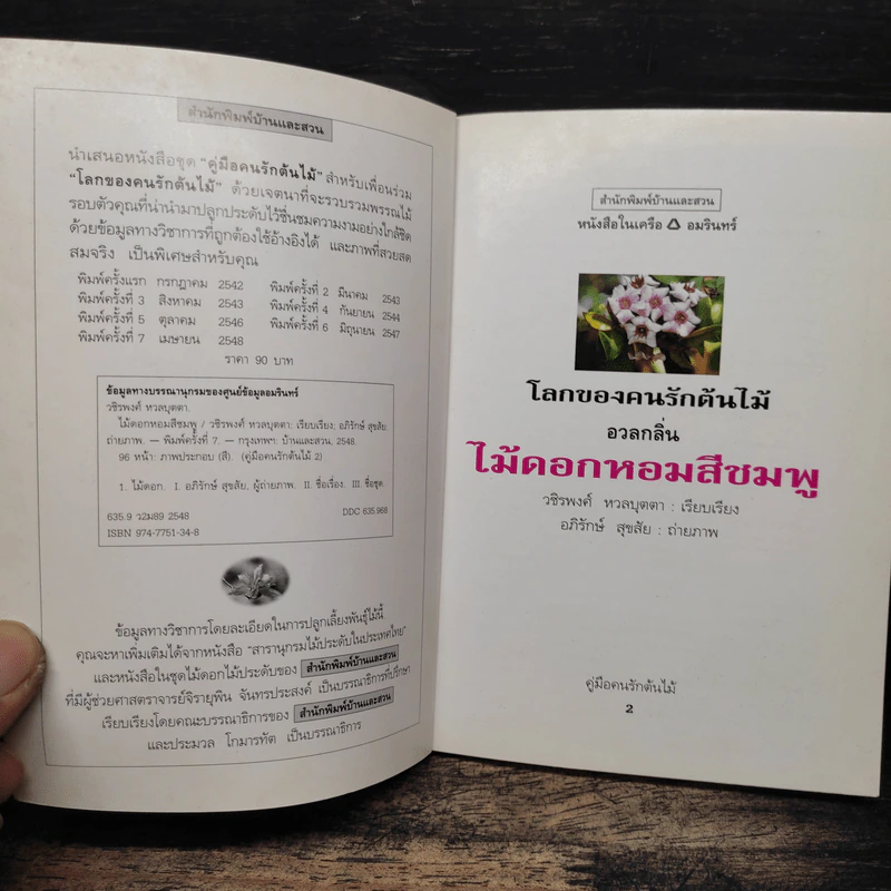 คู่มือคนรักต้นไม้ ไม้ดอกหอมสีชมพู - วชิรพงศ์ หวลบุตตา รูปที่ 6