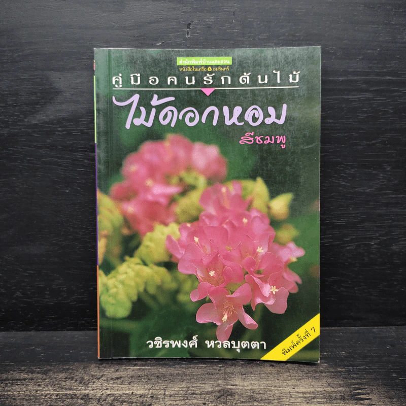 คู่มือคนรักต้นไม้ ไม้ดอกหอมสีชมพู - วชิรพงศ์ หวลบุตตา รูปที่ 1