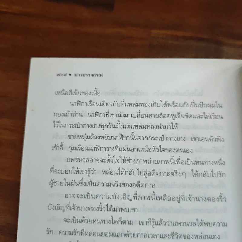 บ่วงบรรจถรณ์ - กีรตี ชนา รูปที่ 9
