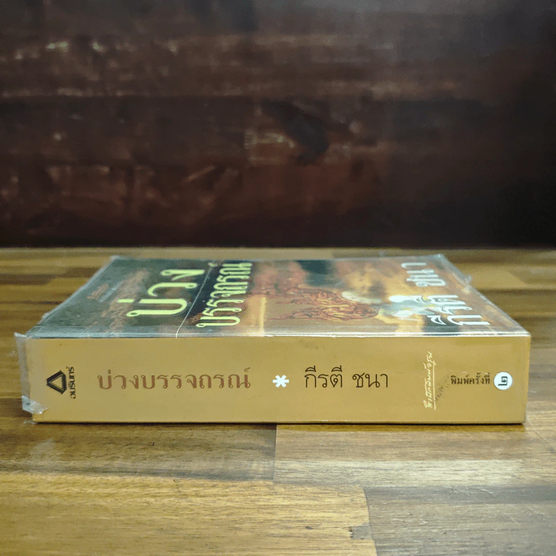 บ่วงบรรจถรณ์ - กีรตี ชนา รูปที่ 3