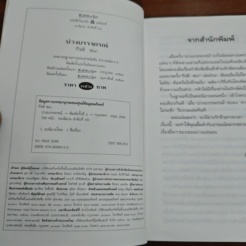 บ่วงบรรจถรณ์ - กีรตี ชนา รูปที่ 6