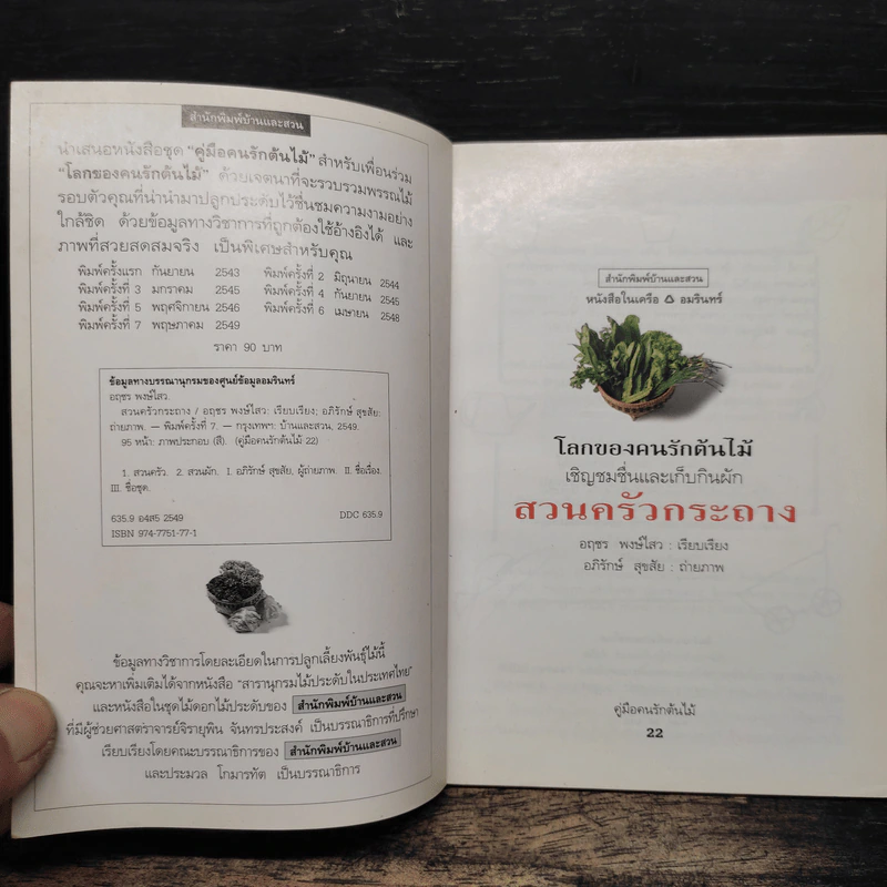 คู่มือคนรักต้นไม้ ไม้ดอกกระถาง - อฤชร พงษ์ไสว รูปที่ 6