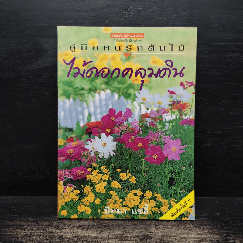 คู่มือคนรักต้นไม้ ไม้ดอกคลุมดิน - ปัทมา แซ่ลี้ รูปที่ 1
