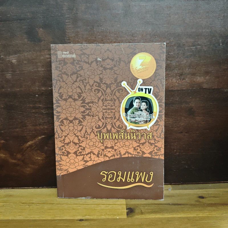 บุพเพสันนิวาส - รอมแพง รูปที่ 1