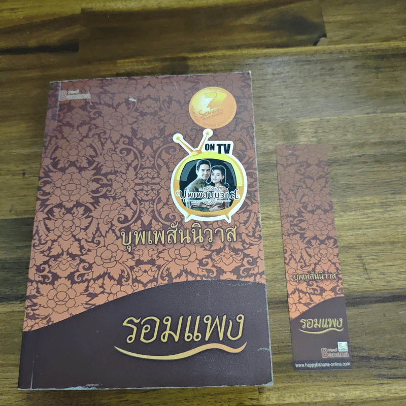 บุพเพสันนิวาส - รอมแพง รูปที่ 6