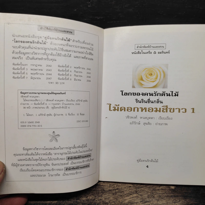 คู่มือคนรักต้นไม้ ไม้ดอกหอม สีขาว 1 - วชิรพงศ์ หวลบุตตา รูปที่ 6