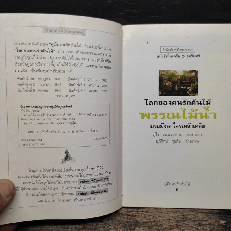 คู่มือคนรักต้นไม้ พรรณไม้น้ำ - อุไร จิรมงคลการ รูปที่ 6
