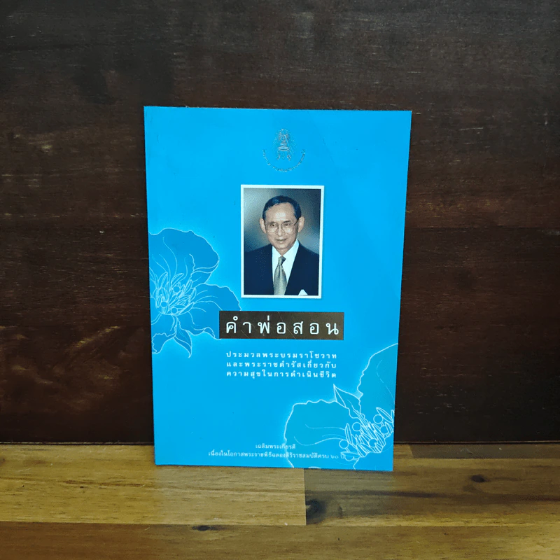 คำพ่อสอน ประมวลพระบรมราชโชวาทและพระราชดำรัสเกี่ยวกับความสุขในการดำเนินชีวิต รูปที่ 1