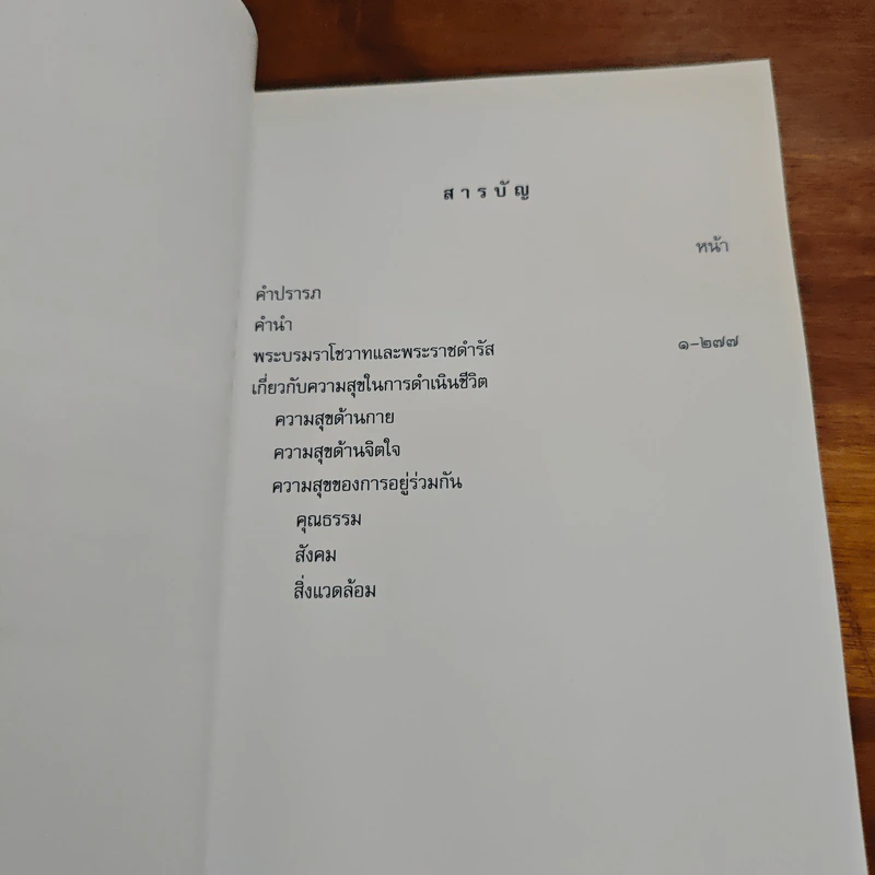 คำพ่อสอน ประมวลพระบรมราชโชวาทและพระราชดำรัสเกี่ยวกับความสุขในการดำเนินชีวิต รูปที่ 7