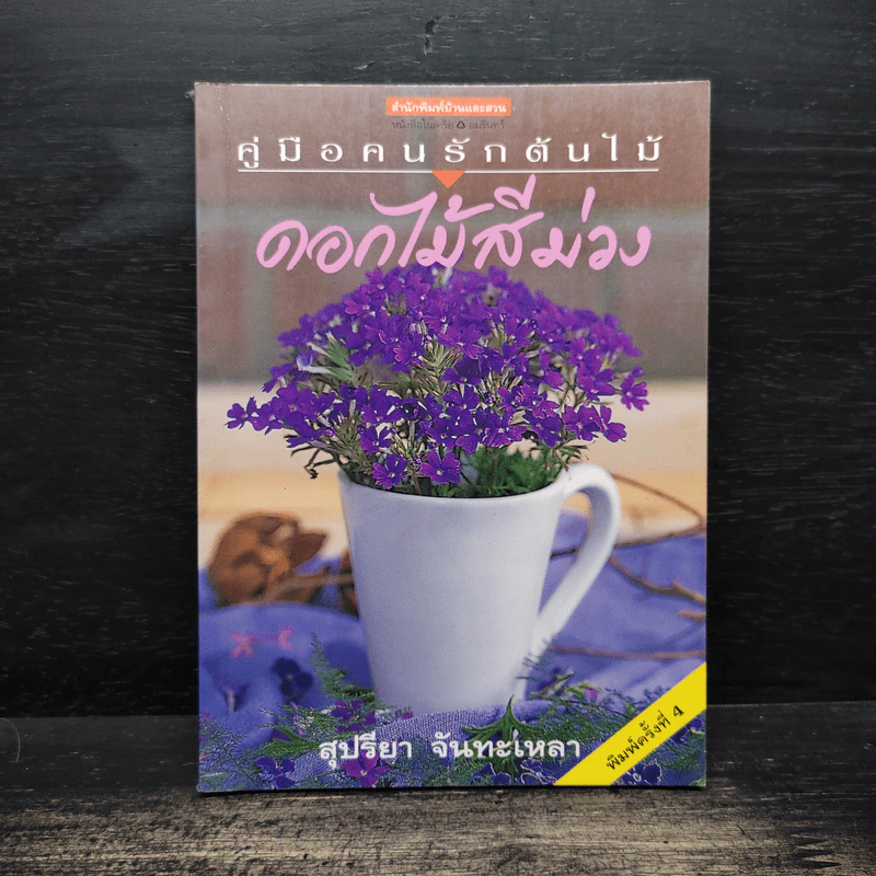 คู่มือคนรักต้นไม้ ดอกไม้สีม่วง - สุปรียา จันทะเหลา รูปที่ 1