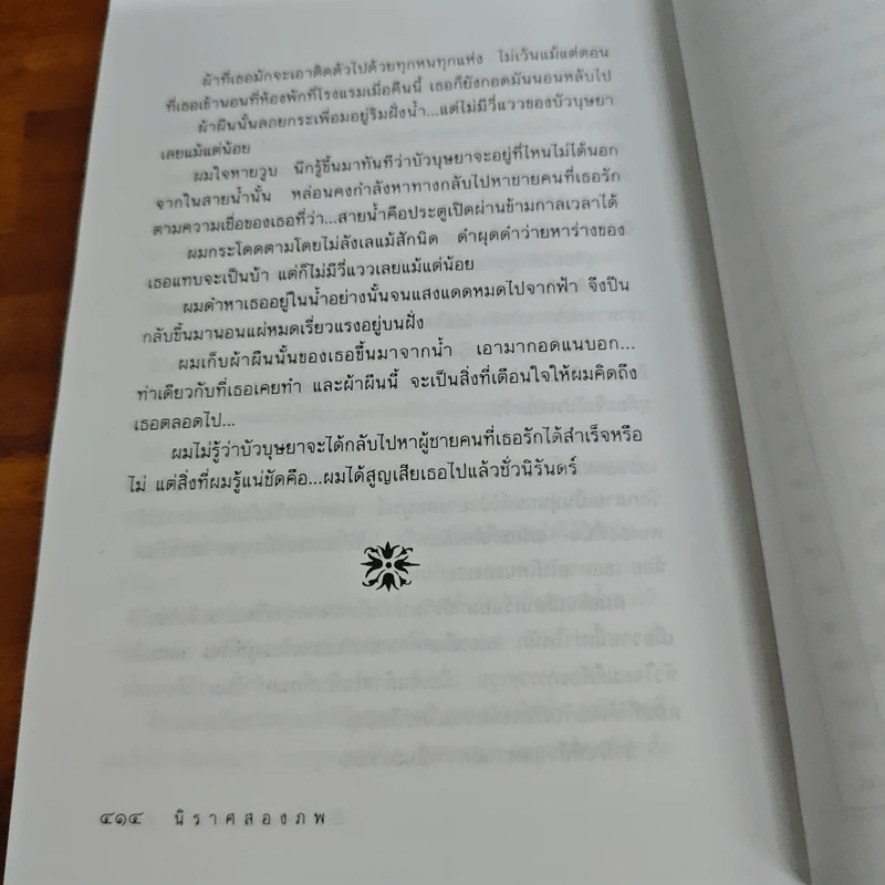 นิราศสองภพ - ฐา-นวดี​ : สุพล รูปที่ 9