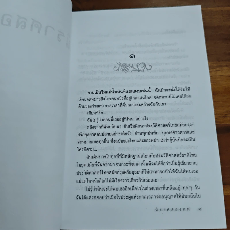 นิราศสองภพ - ฐา-นวดี​ : สุพล รูปที่ 7