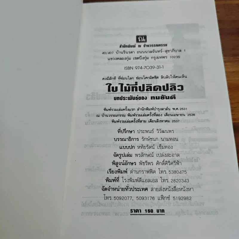 ใบไม้ที่ปลิดปลิว - ทมยันตี รูปที่ 7
