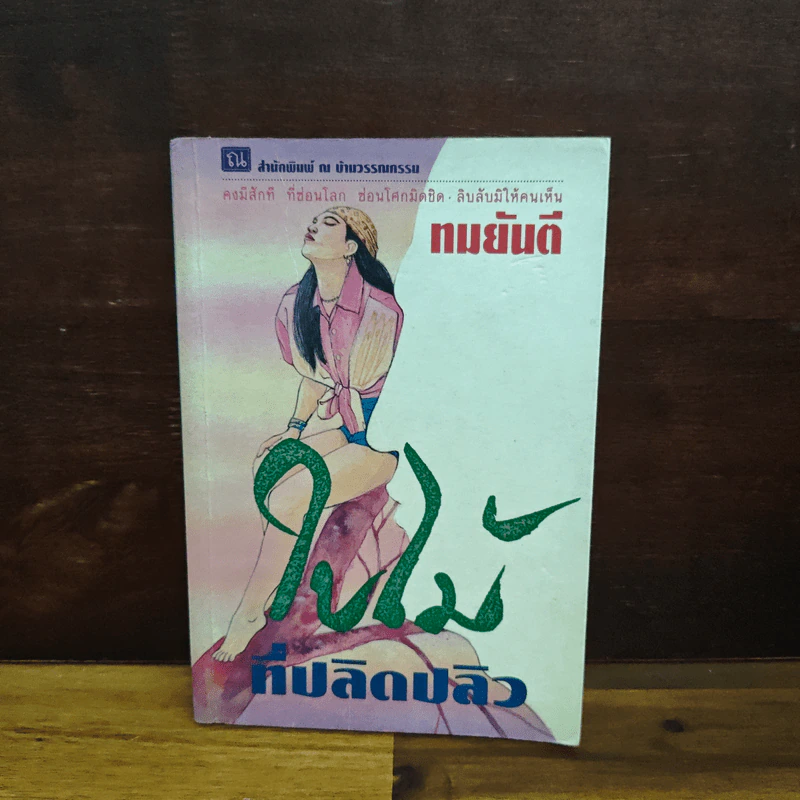 ใบไม้ที่ปลิดปลิว - ทมยันตี รูปที่ 1