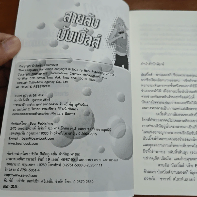 สายลับบับเบิ้ลส์ - Sarah Stromeyer รูปที่ 7