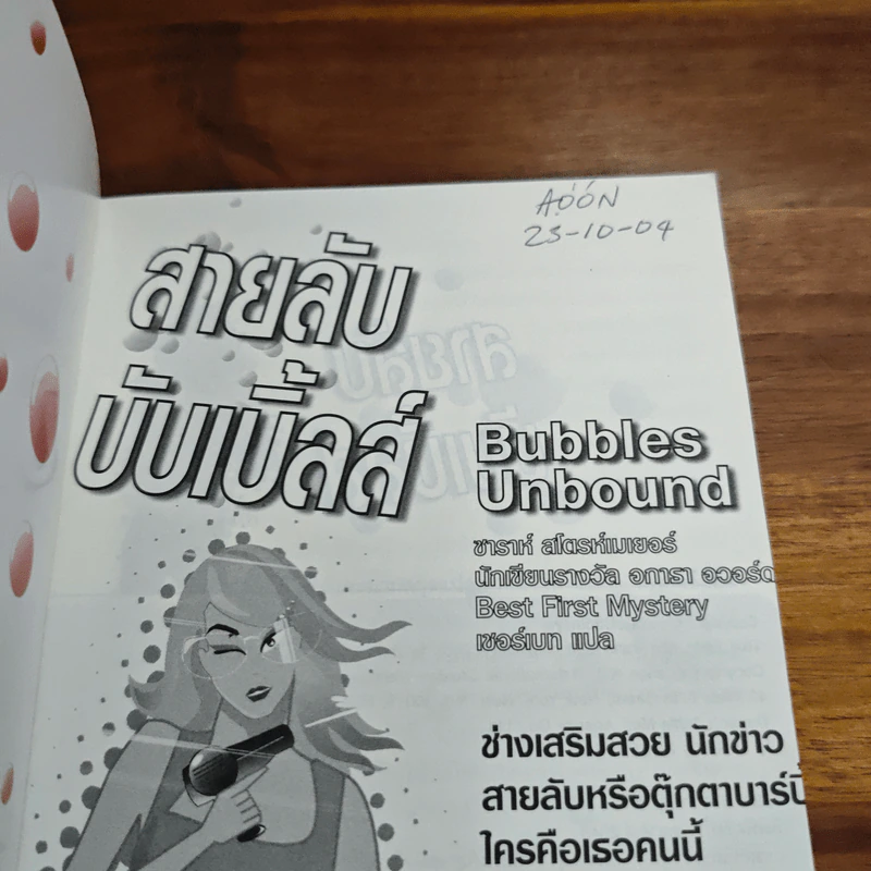 สายลับบับเบิ้ลส์ - Sarah Stromeyer รูปที่ 6