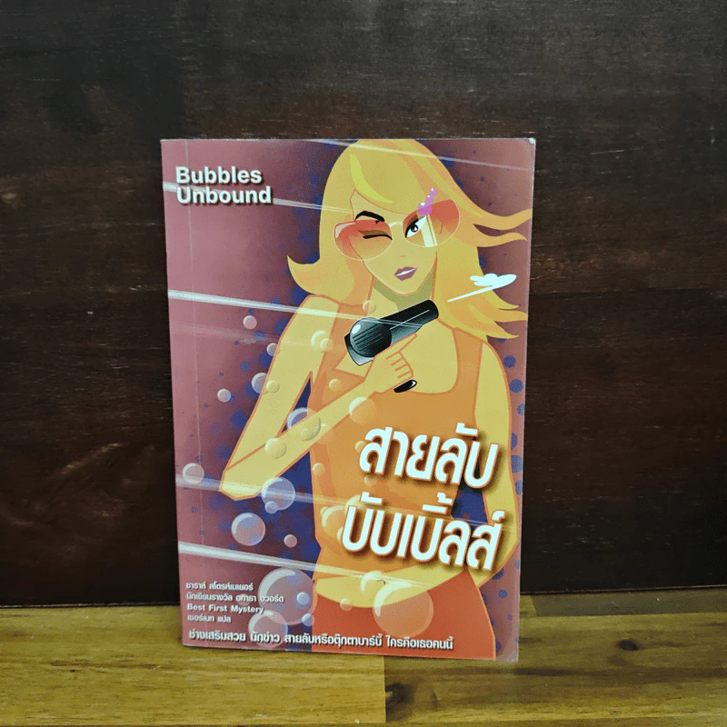 สายลับบับเบิ้ลส์ - Sarah Stromeyer รูปที่ 1