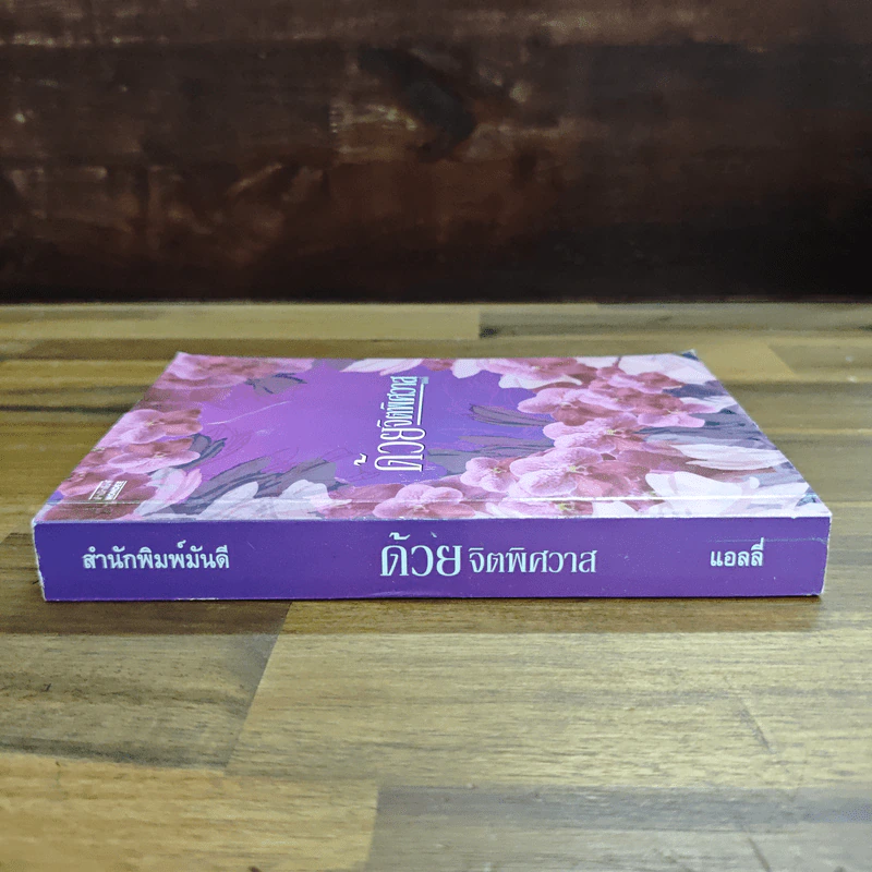 ด้วยจิตพิศวาส - แอลลี่ รูปที่ 3